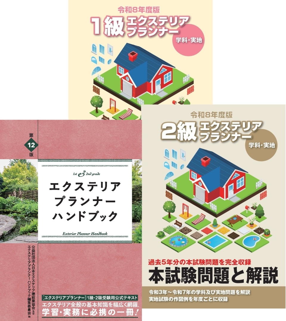 過去問題集とエクステリアプランナーハンドブック